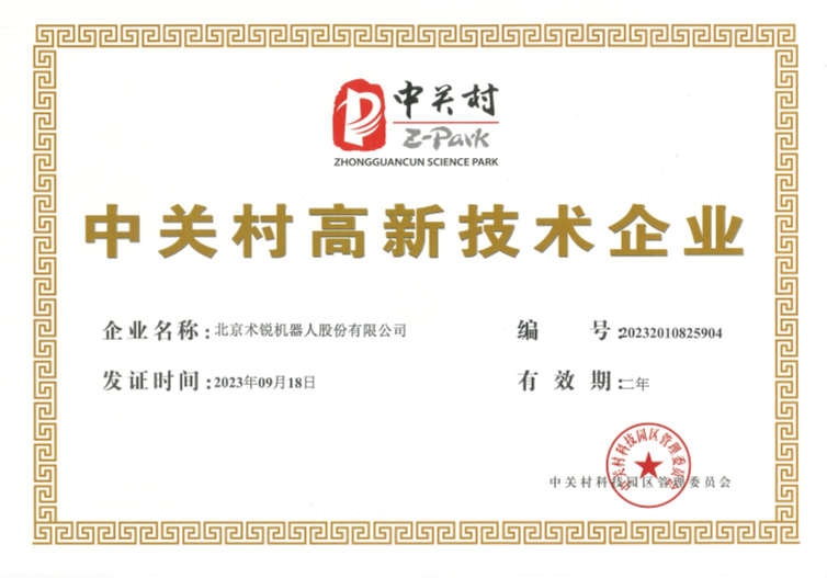 中关村高新技术企业