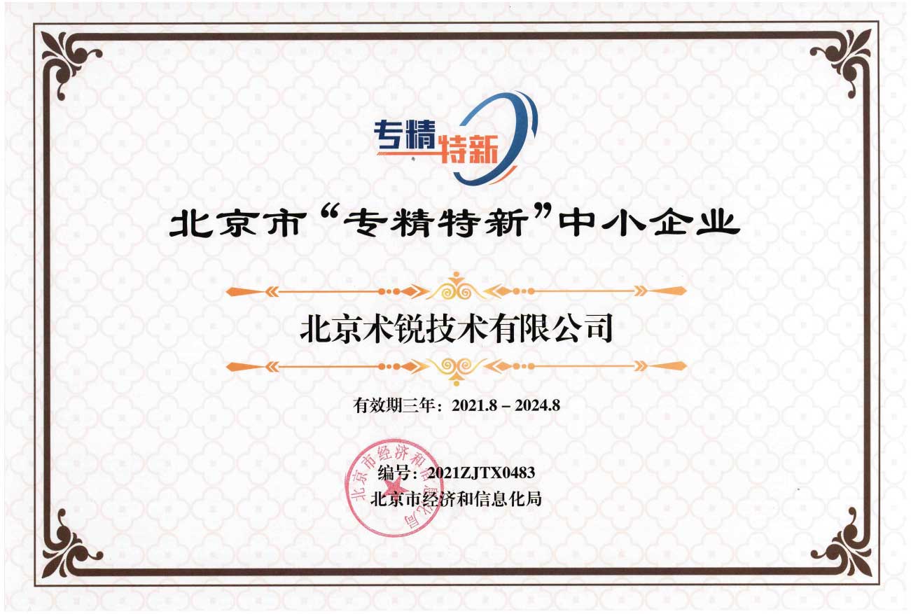 北京市“专精特新”中小企业