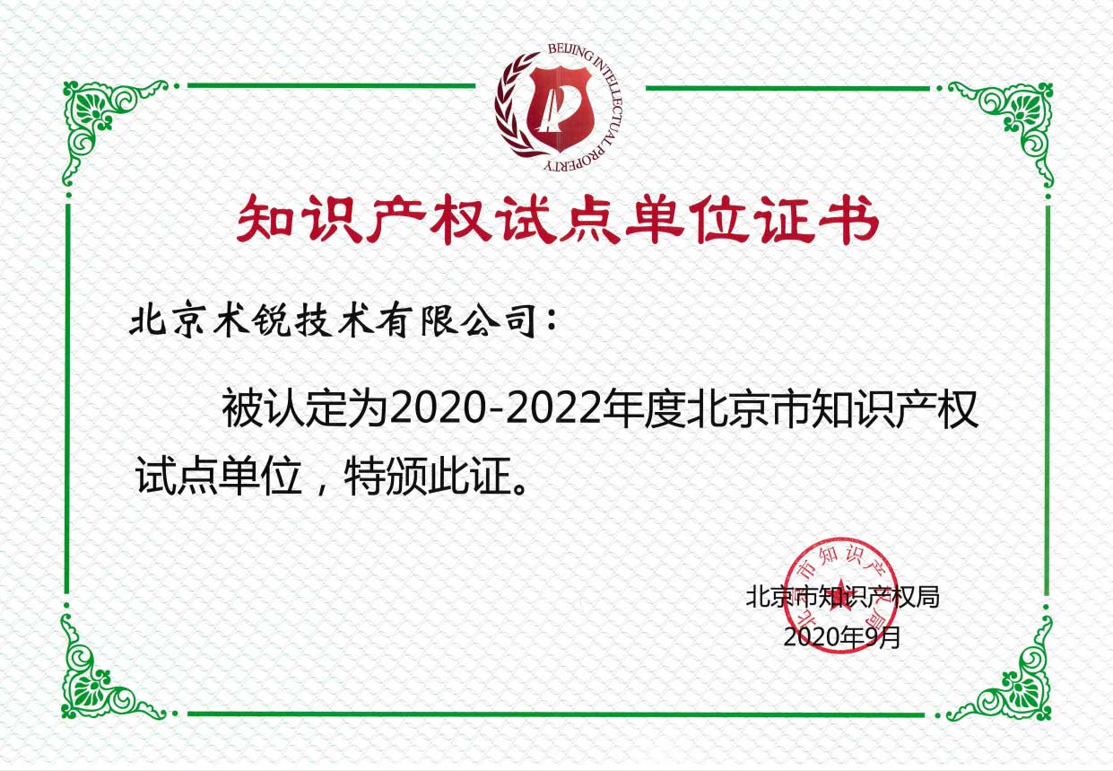 知识产权试点单位