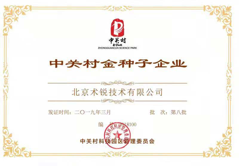 中关村金种子企业