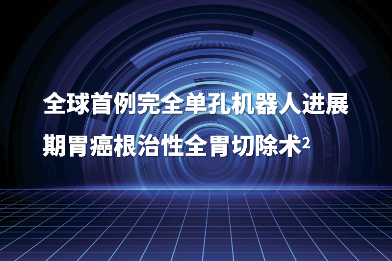 全球首例完全单孔机器人根治性全胃切除术