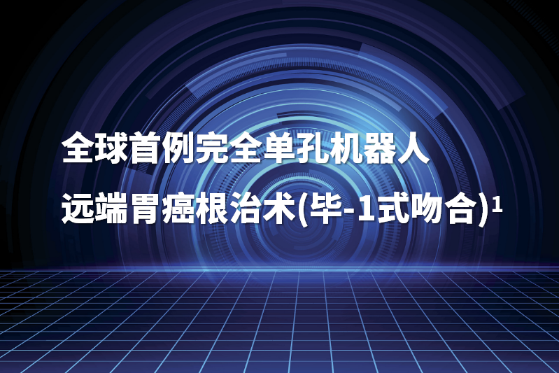 瑞金医院应用国产术锐单孔手术机器人完成远端胃癌根治术