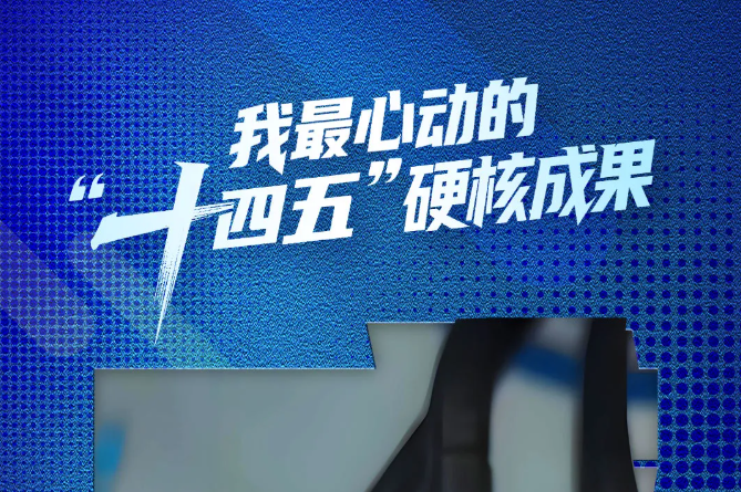“十四五”硬核成果丨国内唯一！拥有手术“超能力”的它，成功打破国外垄断