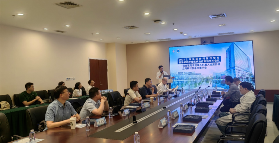 瑞金医院成功举办术锐单孔机器人泌尿外科应用研讨会